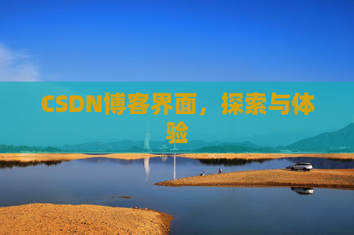 CSDN博客界面，探索与体验