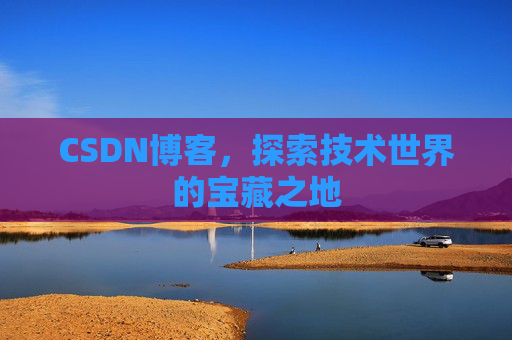 CSDN博客，探索技术世界的宝藏之地