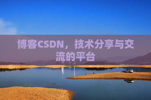 博客CSDN，技术分享与交流的平台